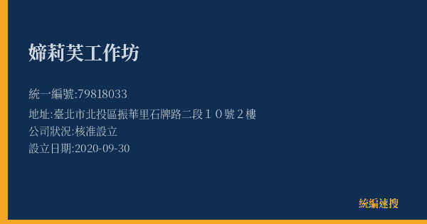 媂莉芙工作坊的照片-統編 79818033(臺北市) 公司登記資料與營業項目詳細圖表