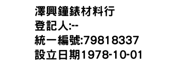 IMG-澤興鐘錶材料行