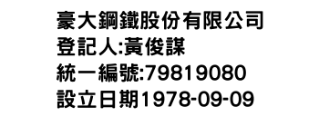 IMG-豪大鋼鐵股份有限公司