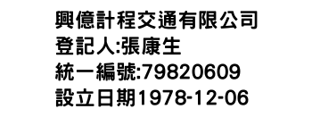 IMG-興億計程交通有限公司