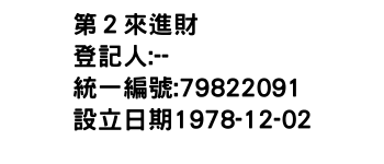 IMG-第２來進財