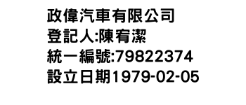 IMG-政偉汽車有限公司
