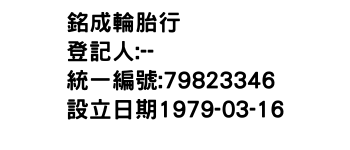 IMG-銘成輪胎行