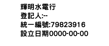 IMG-輝明水電行