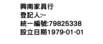 IMG-興南家具行