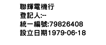 IMG-聯輝電機行