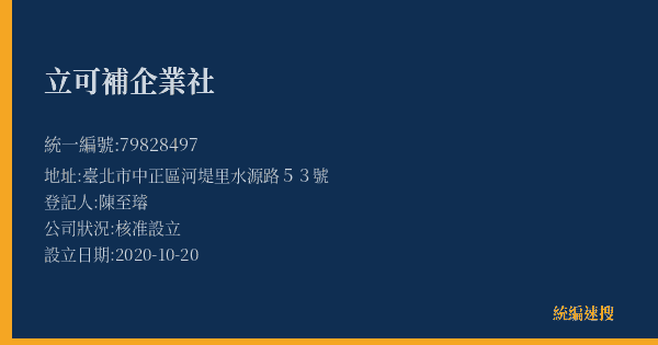 立可補企業社的照片-統編 79828497(臺北市) 公司登記資料與營業項目詳細圖表