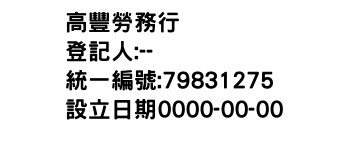 IMG-高豐勞務行