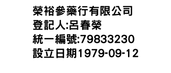 IMG-榮裕參藥行有限公司