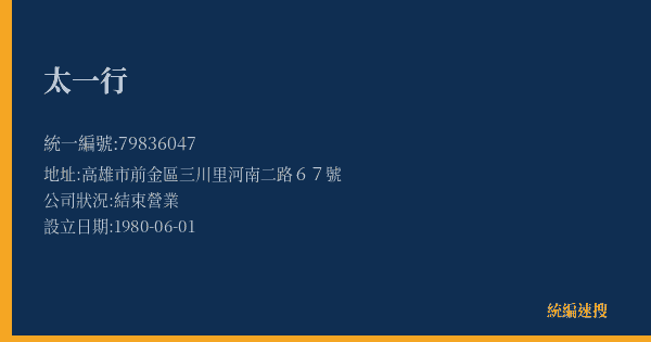 太一行的照片-統編 79836047(高雄市) 公司登記資料與營業項目詳細圖表