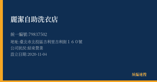 麗潔自助洗衣店的照片-統編 79837502(臺北市) 公司登記資料與營業項目詳細圖表