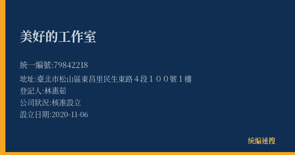 美好的工作室的照片-統編 79842218(臺北市) 公司登記資料與營業項目詳細圖表