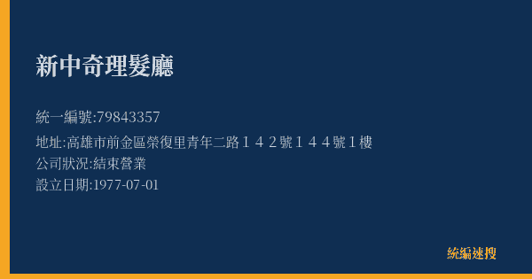 新中奇理髮廳的照片-統編 79843357(高雄市) 公司登記資料與營業項目詳細圖表