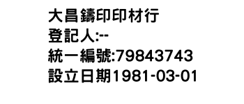 IMG-大昌鑄印印材行