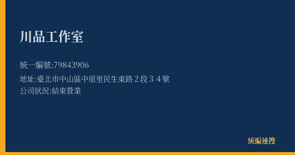 川品工作室的照片-統編 79843906(臺北市) 公司登記資料與營業項目詳細圖表