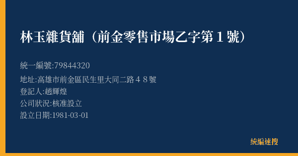 林玉雜貨舖(前金零售市場乙字第1號)的照片-統編 79844320(高雄市) 公司登記資料與營業項目詳細圖表