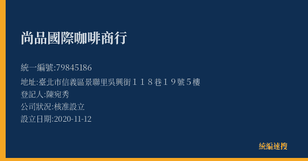 尚品國際咖啡商行的照片-統編 79845186(臺北市) 公司登記資料與營業項目詳細圖表