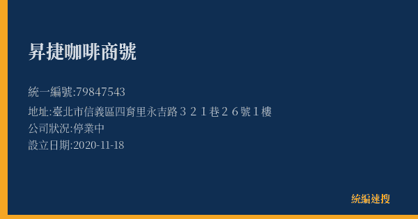 昇捷咖啡商號的照片-統編 79847543(臺北市) 公司登記資料與營業項目詳細圖表