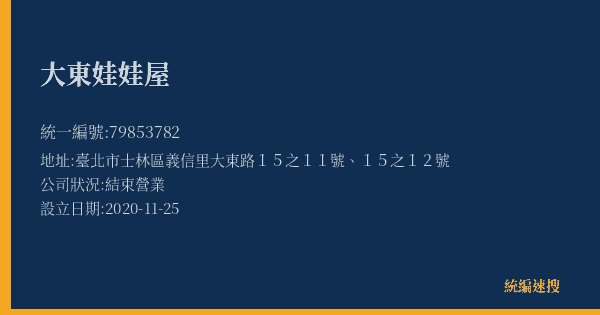 大東娃娃屋的照片-統編 79853782(臺北市) 公司登記資料與營業項目詳細圖表