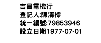 IMG-吉昌電機行