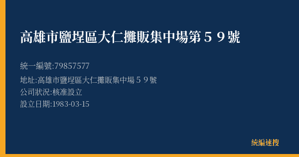 高雄市鹽埕區大仁攤販集中場第59號的照片-統編 79857577(高雄市) 公司登記資料與營業項目詳細圖表