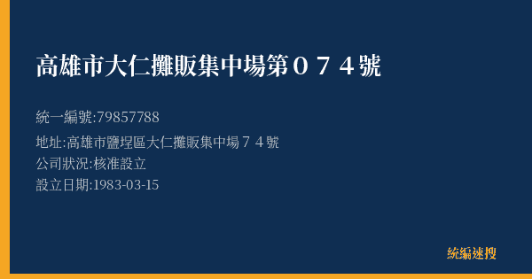 高雄市大仁攤販集中場第074號的照片-統編 79857788(高雄市) 公司登記資料與營業項目詳細圖表