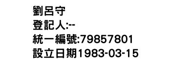 IMG-劉呂守