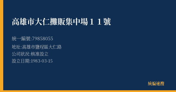 高雄市大仁攤販集中場11號的照片-統編 79858055(高雄市) 公司登記資料與營業項目詳細圖表
