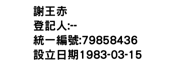 IMG-謝王赤