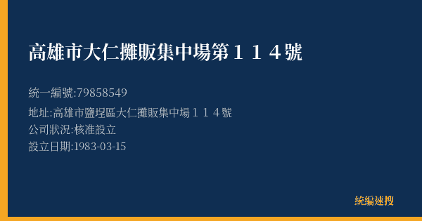 高雄市大仁攤販集中場第114號的照片-統編 79858549(高雄市) 公司登記資料與營業項目詳細圖表