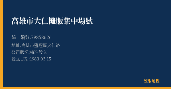 高雄市大仁攤販集中場號的照片-統編 79858626(高雄市) 公司登記資料與營業項目詳細圖表