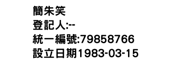 IMG-簡朱笑