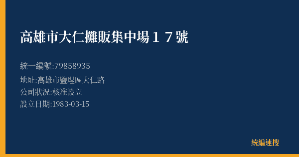 高雄市大仁攤販集中場17號的照片-統編 79858935(高雄市) 公司登記資料與營業項目詳細圖表