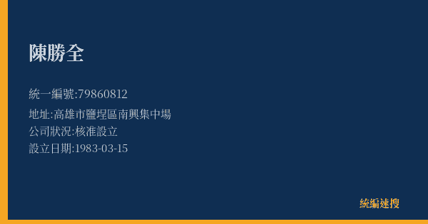 陳勝全的照片-統編 79860812(高雄市) 公司登記資料與營業項目詳細圖表