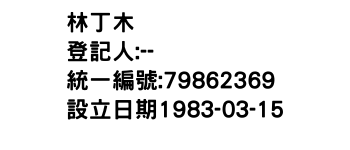 IMG-林丁木