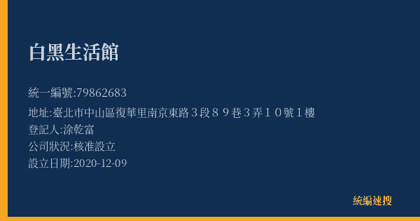 白黑生活館的照片-統編 79862683(臺北市) 公司登記資料與營業項目詳細圖表
