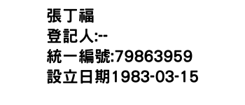 IMG-張丁福