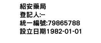 IMG-紹安藥局