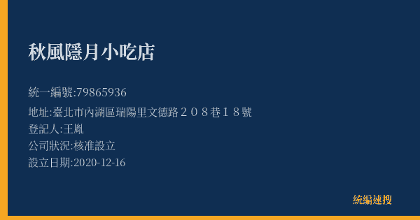 秋風隱月小吃店的照片-統編 79865936(臺北市) 公司登記資料與營業項目詳細圖表