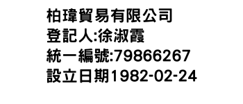 IMG-柏瑋貿易有限公司