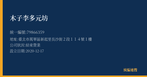 木子李多元坊的照片-統編 79866359(臺北市) 公司登記資料與營業項目詳細圖表