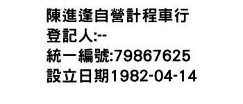 IMG-陳進逢自營計程車行