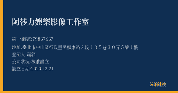 阿莎力娛樂影像工作室的照片-統編 79867667(臺北市) 公司登記資料與營業項目詳細圖表