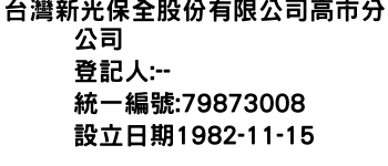 IMG-台灣新光保全股份有限公司高市分公司