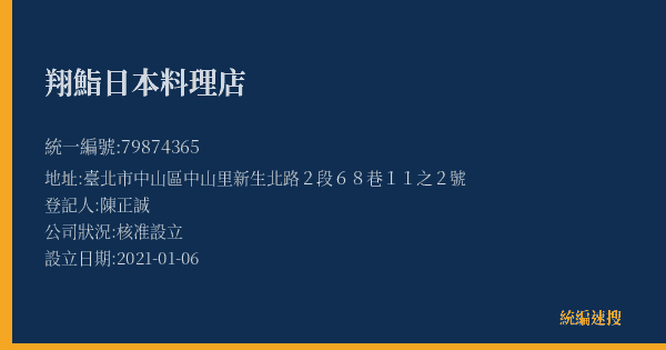 翔鮨日本料理店的照片-統編 79874365(臺北市) 公司登記資料與營業項目詳細圖表