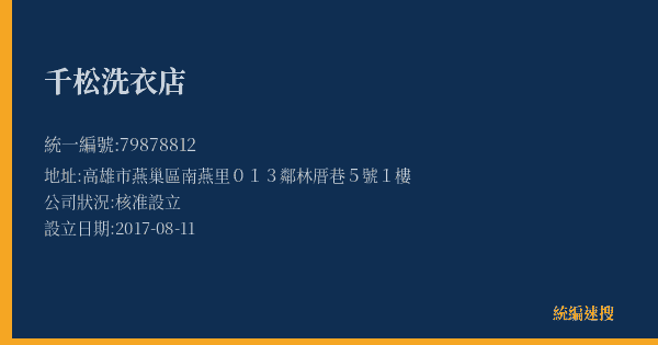 千松洗衣店的照片-統編 79878812(高雄市) 公司登記資料與營業項目詳細圖表