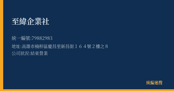至緯企業社的照片-統編 79882983(高雄市) 公司登記資料與營業項目詳細圖表