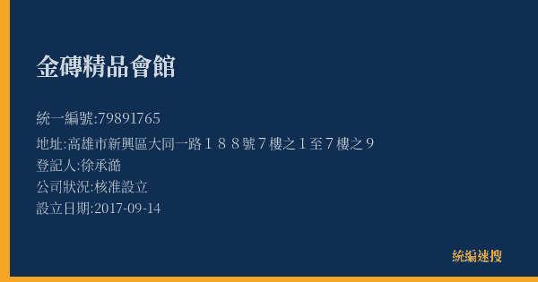 金磚精品會館的照片-統編 79891765(高雄市) 公司登記資料與營業項目詳細圖表