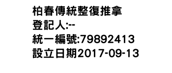 IMG-柏春傳統整復推拿