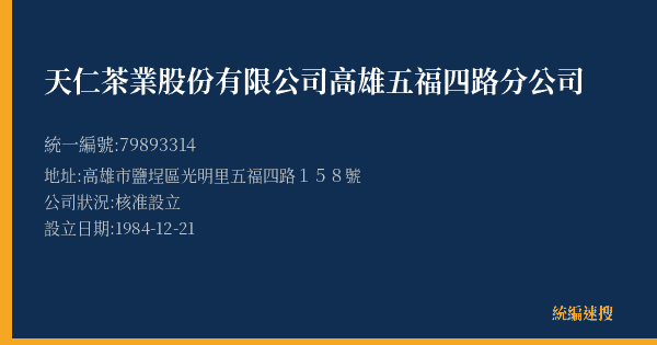 天仁茶業股份有限公司高雄五福四路分公司的照片-統編 79893314(高雄市) 公司登記資料與營業項目詳細圖表